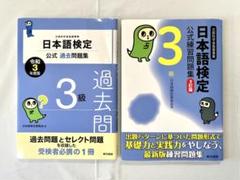 日本語検定公式過去問題集 3級 令和3年度版・日本語検定公式練習問題集 3級