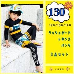 最終　セール　新品　男の子　水着　130 人気　ラッシュガード　黄色　3点セット