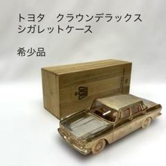 【希少】トヨペット　クラウンデラックス　シガーケース　箱付