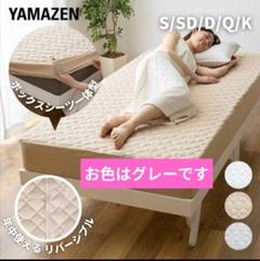 YAMAZEN 敷きパッド ボックスシーツ 一体型　シングル