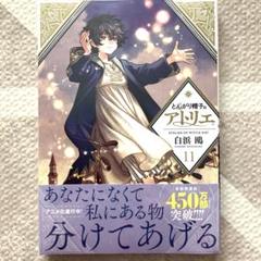 とんがり帽子のアトリエ(11)限定版　シュリンク未開封品 とんがり帽子のアトリエ(11)限定版 シュリンク未開封品 - その他