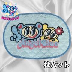 Angel Blue 枕パット 水色 楕円形