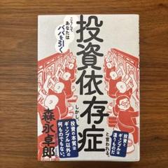 投資依存症