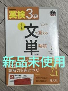 英検3級文で覚える単熟語 : 文部科学省後援