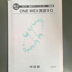 河合塾ＳＵＰＥＲ　ＯＮＥＷＥＸ京大理系コース　2024 年テキスト(計53冊) 河合塾 京大コース 英語テキスト通年セット 【テスト計11回分