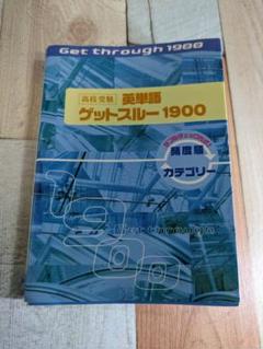 高校受験英単語ゲットスルー1900エイタン