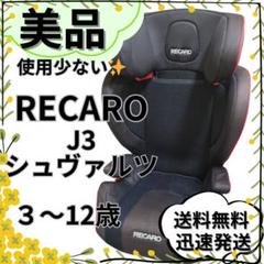 【美品】RECARO J3 スタートジェイスリーシュヴァルツ ジュニアシート