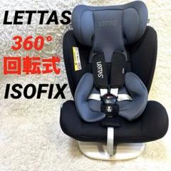 ⭐︎美品LETTAS レッタス チャイルドシート 360° 回転式 ISOFIX