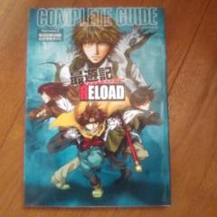 最遊記reloadコンプリートガイド