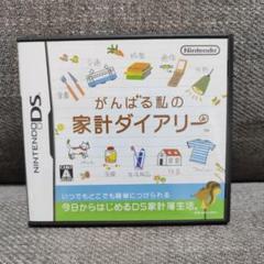 NintendoDS　ソフト　がんばる私の家計ダイアリー　貯金　日記　家計簿