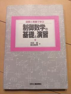 制御数学の基礎と演習