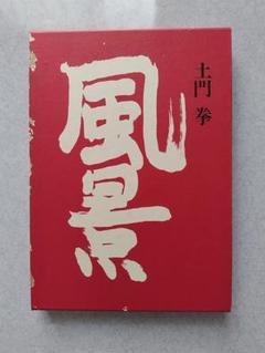 風景 土門拳 矢来書院