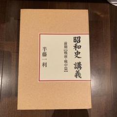 2025年最新】半藤一利 昭和史 CDの人気アイテム - メルカリ