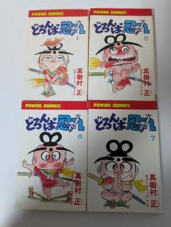 どろんぱ忍丸　双葉社パワァコミックス 1, 5, 6, 7 セット 真樹村正 どろんぱ忍丸 双葉社パワァコミックス 1, 5, 6, 7 セット 真樹村正