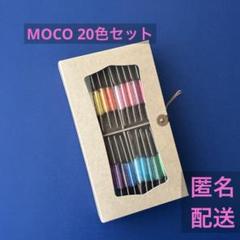 MOCO 手縫い糸　箱入り20色セット