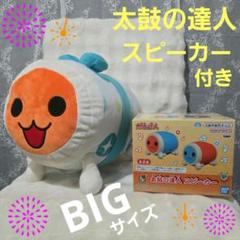 太鼓の達人ぬいぐるみ浴衣だドン！&スピーカー Aタイプ
