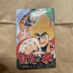 【中古】 龍虎の拳/講談社/ゴッセージ Amazon.co.jp: 龍虎の拳 (コミックボンボン) : ゴッセージ: 本