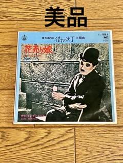 東和配給 街の灯 主題歌 7インチ レコード 中古