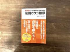 一級建築士合格戦略 法規のウラ指導 2024年版