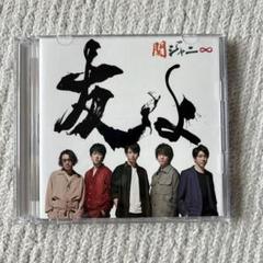 関ジャニ∞「友よ」通常盤＋缶バッチ セット Amazon.co.jp: 友よ (通常盤): ミュージック