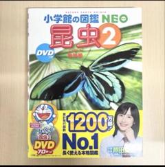 小学館の図鑑NEO 9冊セット　夏休み　自由研究　② ☆夏休み自由研究【新品／小学館 NEO DVD付】昆虫 2 - メルカリ