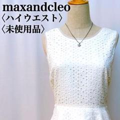 【未使用】マックスアンドクレオ ウエストフリルノースリーブワンピース