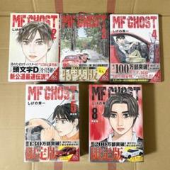 【初版】MFゴースト 第2〜5、8巻 特装版／限定版あり