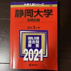 静岡大学　前期日程　2015年～2023年 9年分　赤本 赤本 静岡大学 前期日程 2023 - メルカリ