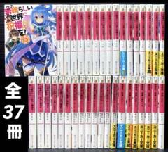 2025年最新】この素晴らしい世界に祝福を! 小説 全巻の人気