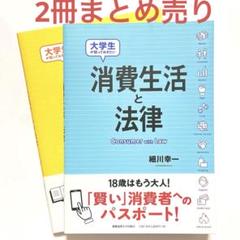 「消費生活と法律」「生活のなかの法律」細川幸一