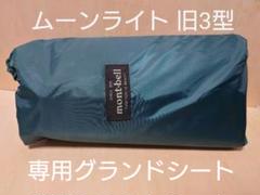 廃盤 モンベル ムーンライト 旧3型 専用グランドシート