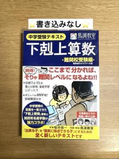 下剋上算数 難関校受験編　偏差値50から70への道