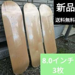 スケボー デッキ まとめ売り 8.0 3枚 スケートボード ブランク