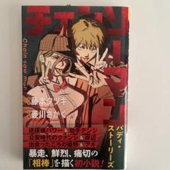 2025年最新】チェンソーマン 小説の人気アイテム - メルカリ