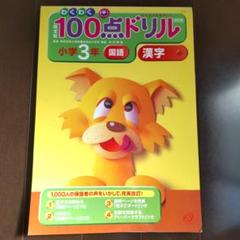 わくわく 100点ドリル 小学3年 国語 漢字