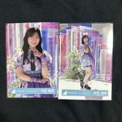 2025年最新】河田陽菜 生写真の人気アイテム - メルカリ