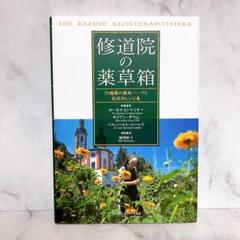 修道院の薬草箱 : 70種類の薬用ハーブと症状別レシピ集