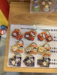 ちいかわ 香港 ご当地 限定 キーホルダー 全9種 コンプリートセット