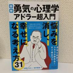 図解勇気の心理学アドラー超入門