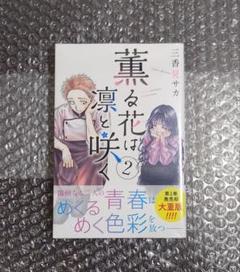 薫る花は凛と咲く 2巻 初版 未開封 - メルカリ