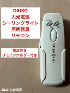 DAIKO 大光電気　照明　リモコン　シーリングライト用　タイマー付き