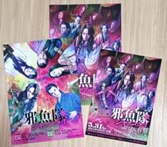邪魚隊　フライヤー　20枚　ビジュアルシート　佐藤流司　橋本祥平　阿久津仁愛