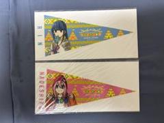 ゆるキャン△展 開催記念ペナント 各務原なでしこ 志摩リン セット