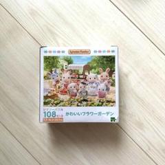 シルバニアファミリー ジグソーパズル 108ピース