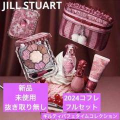 ジルスチュアート　ギルティパフェタイム　コレクション ショッパー付き JILL STUART ジルスチュアート ギルティパフェタイム
