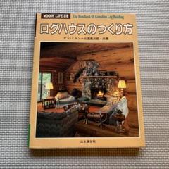 ログハウスのつくり方（WOODY LIFE選書）ダン ミルン　三浦 亮三郎 ログハウスのつくり方 (WOODY LIFE選書) | ダン ミルン, 三浦 亮