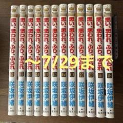 【全巻初版 ほぼ新品】思い、思われ、ふり、ふられ 全12巻 完結 コミック】思い、思われ、ふり、ふられ（全12巻） |本 | 通販