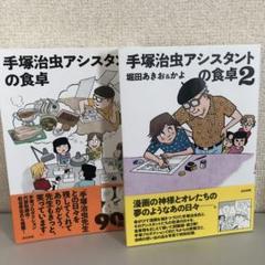 手塚治虫アシスタントの食卓　１・２