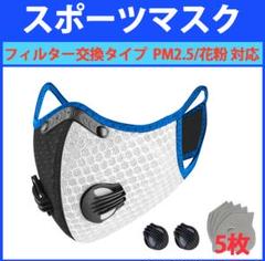 スポーツマスク バルブ付フィルター交換タイプ (白×黒)