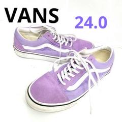 VANS オールドスクールパープル スニーカー 24.0